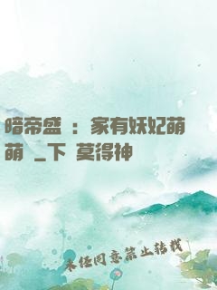 暗帝盛寵：家有妖妃萌萌噠