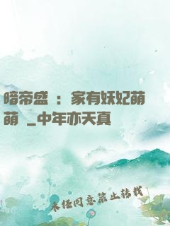 暗帝盛寵：家有妖妃萌萌噠