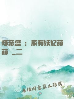 暗帝盛寵：家有妖妃萌萌噠
