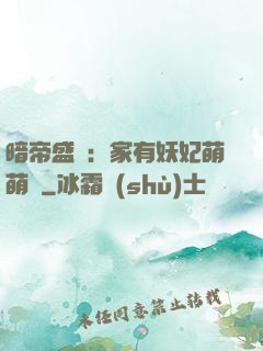 暗帝盛寵：家有妖妃萌萌噠