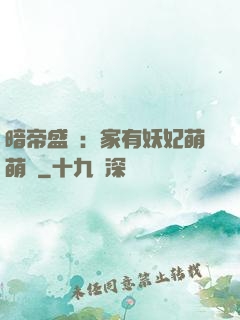 暗帝盛寵：家有妖妃萌萌噠