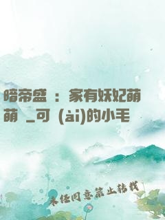 暗帝盛寵：家有妖妃萌萌噠