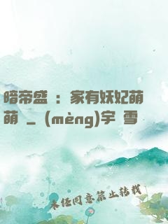 暗帝盛寵：家有妖妃萌萌噠