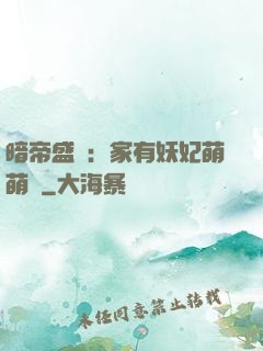 暗帝盛寵：家有妖妃萌萌噠