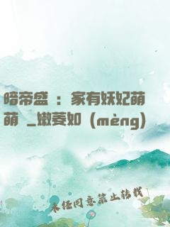 暗帝盛寵：家有妖妃萌萌噠