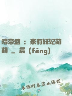 暗帝盛寵：家有妖妃萌萌噠
