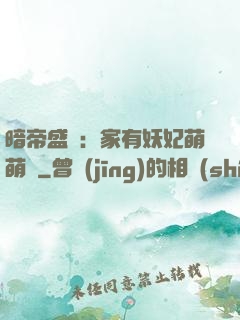 暗帝盛寵：家有妖妃萌萌噠