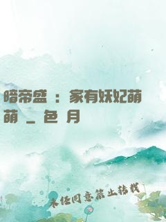 暗帝盛寵：家有妖妃萌萌噠