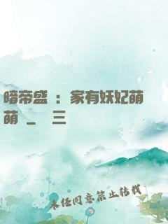 暗帝盛寵：家有妖妃萌萌噠