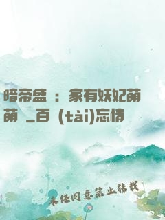 暗帝盛寵：家有妖妃萌萌噠