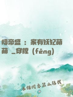暗帝盛寵：家有妖妃萌萌噠