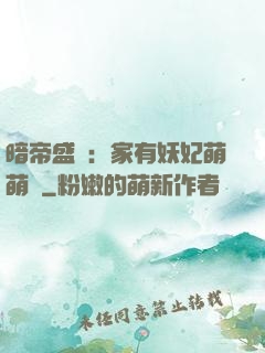 暗帝盛寵：家有妖妃萌萌噠