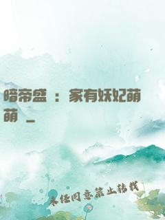 暗帝盛寵：家有妖妃萌萌噠