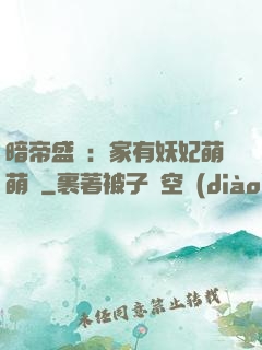 暗帝盛寵：家有妖妃萌萌噠