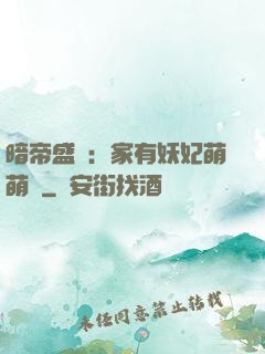 暗帝盛寵：家有妖妃萌萌噠