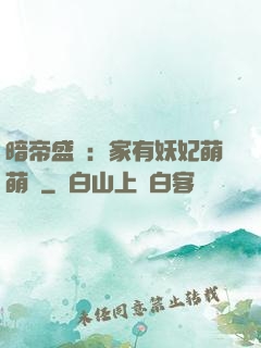 暗帝盛寵：家有妖妃萌萌噠