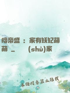 暗帝盛寵：家有妖妃萌萌噠