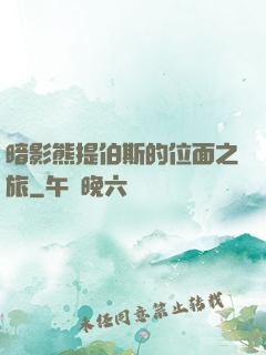 暗影熊提伯斯的位面之旅