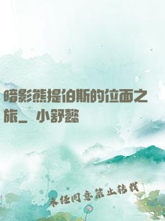 暗影熊提伯斯的位面之旅