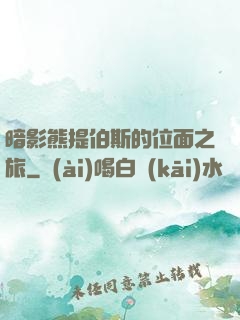 暗影熊提伯斯的位面之旅