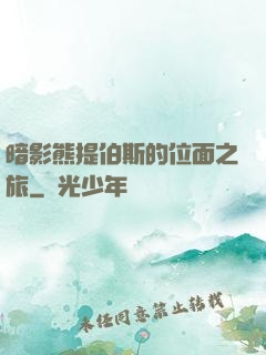 暗影熊提伯斯的位面之旅