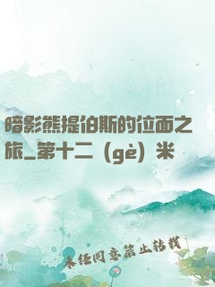 暗影熊提伯斯的位面之旅