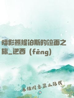 暗影熊提伯斯的位面之旅