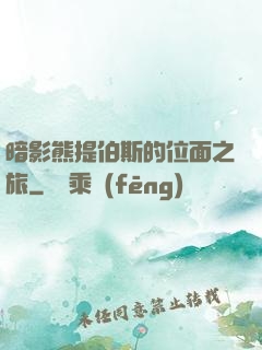 暗影熊提伯斯的位面之旅