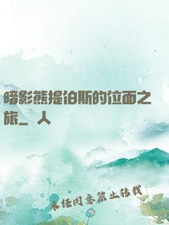 暗影熊提伯斯的位面之旅
