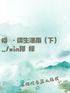 暗戀·橘生淮南（下）