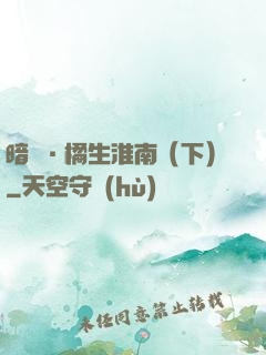 暗戀·橘生淮南（下）