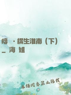 暗戀·橘生淮南（下）