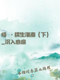 暗戀·橘生淮南（下）