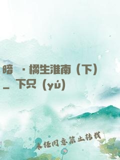 暗戀·橘生淮南（下）
