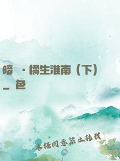 暗戀·橘生淮南（下）