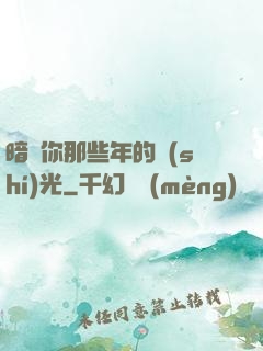 暗戀你那些年的時(shí)光