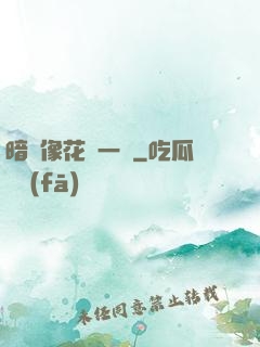 暗戀像花兒一樣