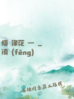 暗戀像花兒一樣