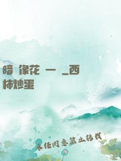 暗戀像花兒一樣