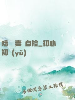 暗戀嬌妻難自控