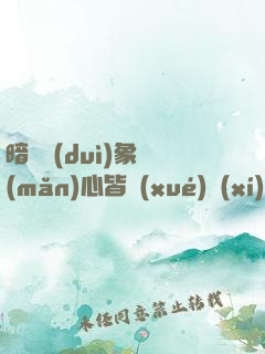 暗戀對(duì)象滿(mǎn)心皆學(xué)習(xí)