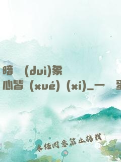 暗戀對(duì)象滿心皆學(xué)習(xí)