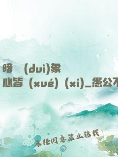 暗戀對(duì)象滿心皆學(xué)習(xí)
