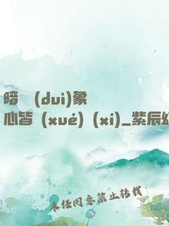 暗戀對(duì)象滿心皆學(xué)習(xí)