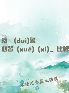 暗戀對(duì)象滿心皆學(xué)習(xí)