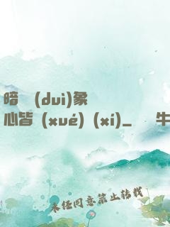 暗戀對(duì)象滿心皆學(xué)習(xí)