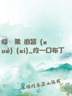 暗戀對象滿心皆學(xué)習(xí)