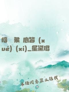 暗戀對象滿心皆學(xué)習(xí)
