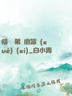 暗戀對象滿心皆學(xué)習(xí)