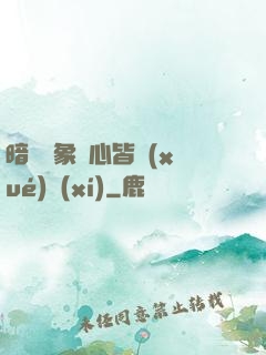 暗戀對象滿心皆學(xué)習(xí)